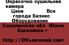 Окрасочно сушильная камера Color Tech CTA7000 › Цена ­ 830 000 - Все города Бизнес » Оборудование   . Сахалинская обл.,Южно-Сахалинск г.